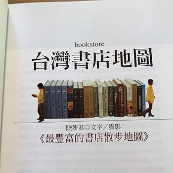 中国語 / 台灣書店地圖 作者: 陸妍君 出版社:晨星出版 / 台湾書店地図 Amazon.co.jp: 中国語 台灣書店地圖 作者: 陸妍君 出版社:晨星